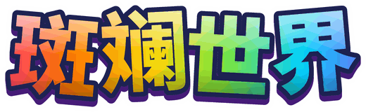 斑斓世界