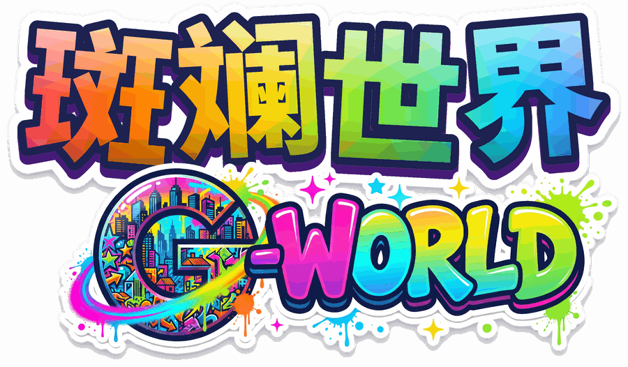 斑斓世界 G-World
